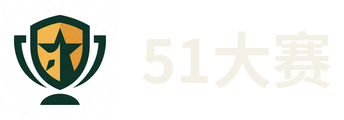 51大赛